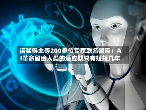 诺奖得主等200多位专家联名警告：AI革命留给人类的适应期只有短短几年