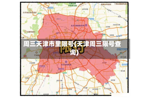 周三天津市里限号(天津周三限号查询)-第2张图片