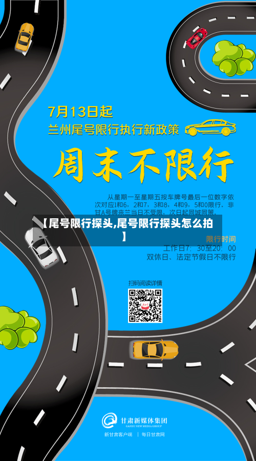 【尾号限行探头,尾号限行探头怎么拍】-第2张图片
