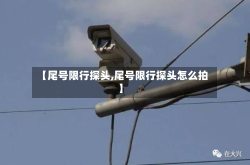 【尾号限行探头,尾号限行探头怎么拍】-第3张图片
