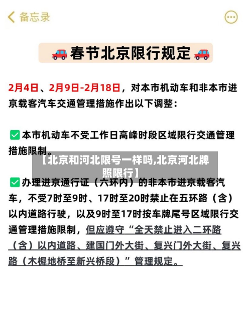 【北京和河北限号一样吗,北京河北牌照限行】-第3张图片