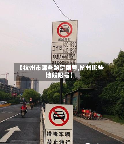 【杭州市哪些路是限号,杭州哪些地段限号】