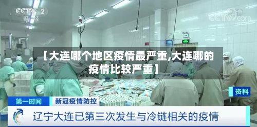 【大连哪个地区疫情最严重,大连哪的疫情比较严重】