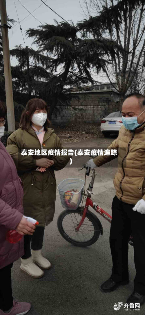泰安地区疫情报告(泰安疫情追踪)