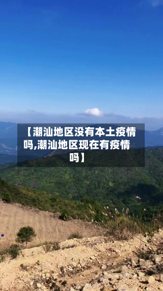 【潮汕地区没有本土疫情吗,潮汕地区现在有疫情吗】