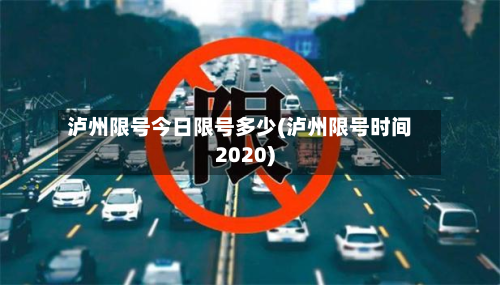 泸州限号今日限号多少(泸州限号时间2020)-第3张图片