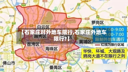 【石家庄对外地车限行,石家庄外地车限行?】