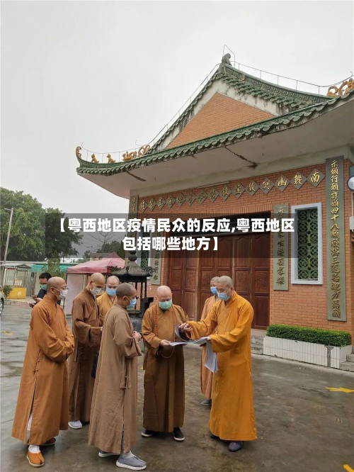 【粤西地区疫情民众的反应,粤西地区包括哪些地方】