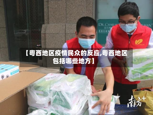 【粤西地区疫情民众的反应,粤西地区包括哪些地方】-第2张图片