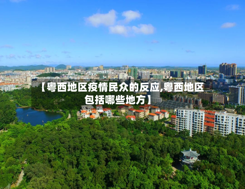 【粤西地区疫情民众的反应,粤西地区包括哪些地方】-第3张图片