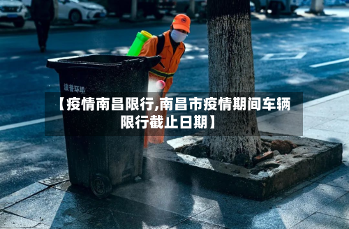 【疫情南昌限行,南昌市疫情期间车辆限行截止日期】-第2张图片