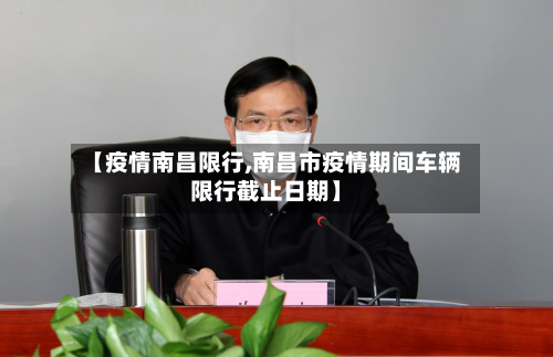 【疫情南昌限行,南昌市疫情期间车辆限行截止日期】
