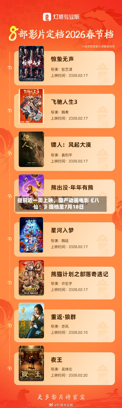 提前近一周上映，国产动画电影《八仙！》提档至7月18日