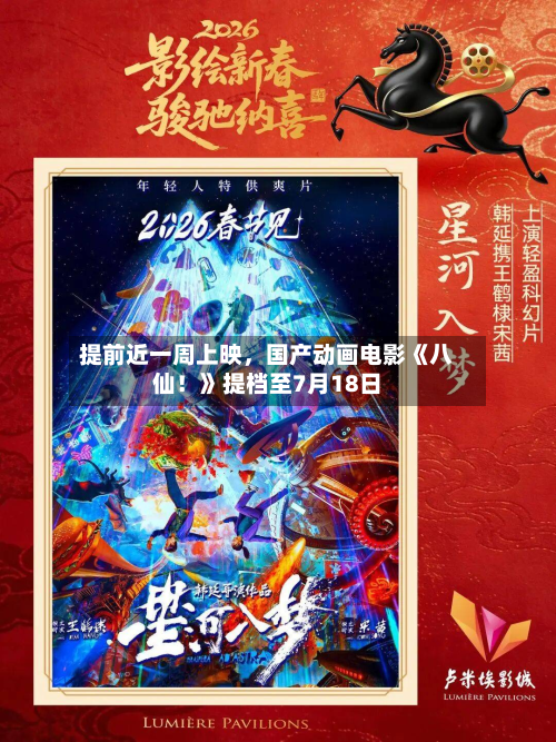 提前近一周上映，国产动画电影《八仙！》提档至7月18日-第2张图片