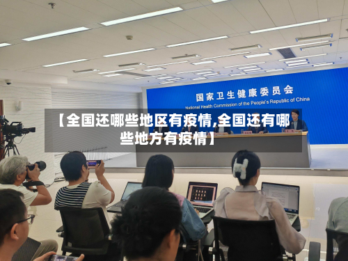 【全国还哪些地区有疫情,全国还有哪些地方有疫情】