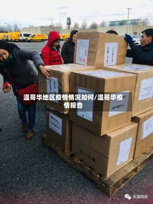 温哥华地区疫情情况如何/温哥华疫情报告-第2张图片