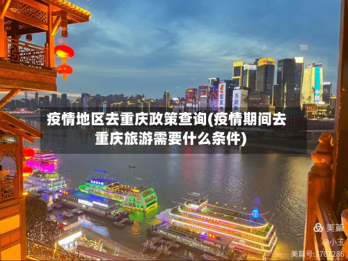 疫情地区去重庆政策查询(疫情期间去重庆旅游需要什么条件)
