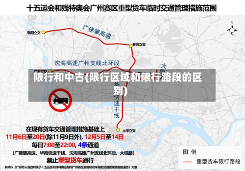 限行和中古(限行区域和限行路段的区别)-第2张图片