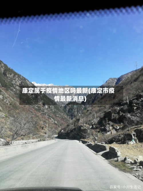 康定属于疫情地区吗最新(康定市疫情最新消息)