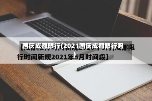 国庆成都限行(2021国庆成都限行吗)