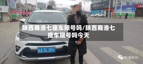 陕西商洛七座车限号吗/陕西商洛七座车限号吗今天