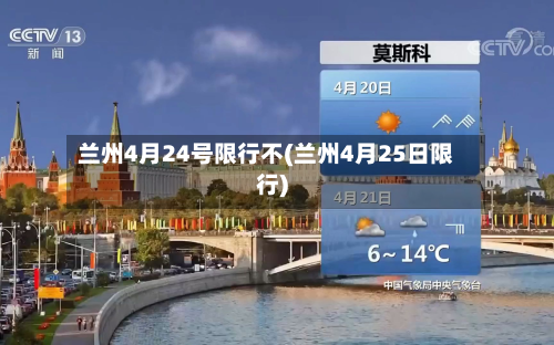 兰州4月24号限行不(兰州4月25日限行)