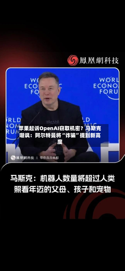 苹果起诉OpenAI窃取机密？马斯克嘲讽：阿尔特曼将“诈骗”提到新高度