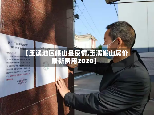 【玉溪地区峨山县疫情,玉溪峨山房价最新费用2020】