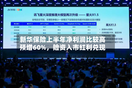 新华保险上半年净利润比较高预增60%，险资入市红利兑现