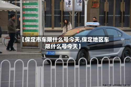 【保定市车限什么号今天,保定地区车限什么号今天】-第2张图片