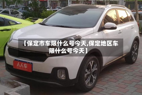 【保定市车限什么号今天,保定地区车限什么号今天】