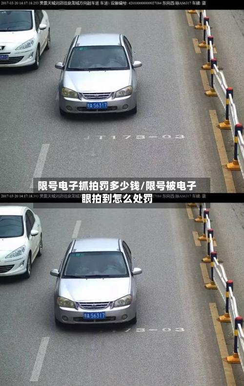 限号电子抓拍罚多少钱/限号被电子眼拍到怎么处罚-第2张图片