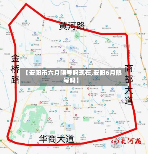 【安阳市六月限号吗现在,安阳6月限号吗】-第2张图片