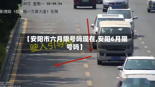 【安阳市六月限号吗现在,安阳6月限号吗】