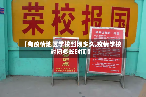 【有疫情地区学校封闭多久,疫情学校封闭多长时间】