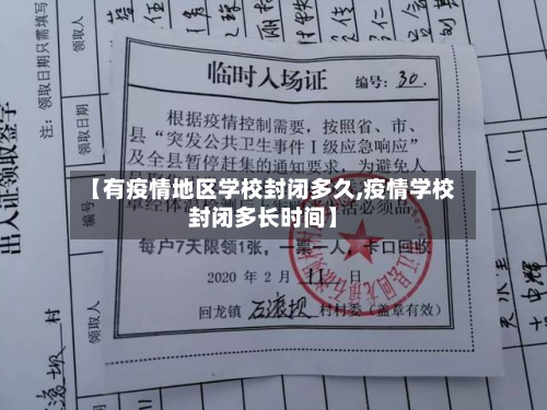 【有疫情地区学校封闭多久,疫情学校封闭多长时间】-第2张图片