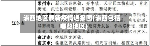 浦西地区最新疫情通报图(浦西包括哪些地区)-第2张图片