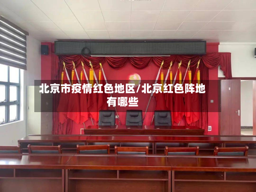 北京市疫情红色地区/北京红色阵地有哪些-第2张图片