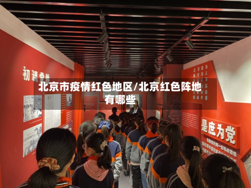 北京市疫情红色地区/北京红色阵地有哪些