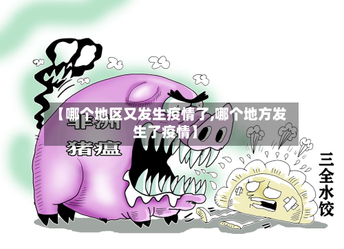 【哪个地区又发生疫情了,哪个地方发生了疫情】