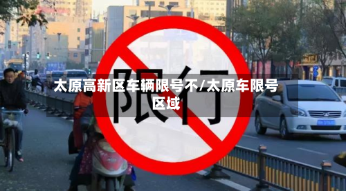 太原高新区车辆限号不/太原车限号区域-第2张图片