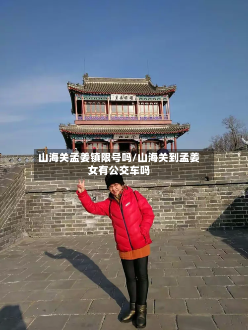 山海关孟姜镇限号吗/山海关到孟姜女有公交车吗