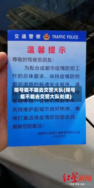 限号能不能去交警大队(限号能不能去交警大队处理)