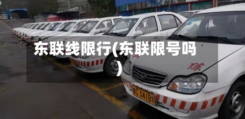 东联线限行(东联限号吗)-第3张图片