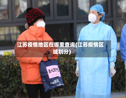 江苏疫情地区在哪里查询(江苏疫情区域划分)