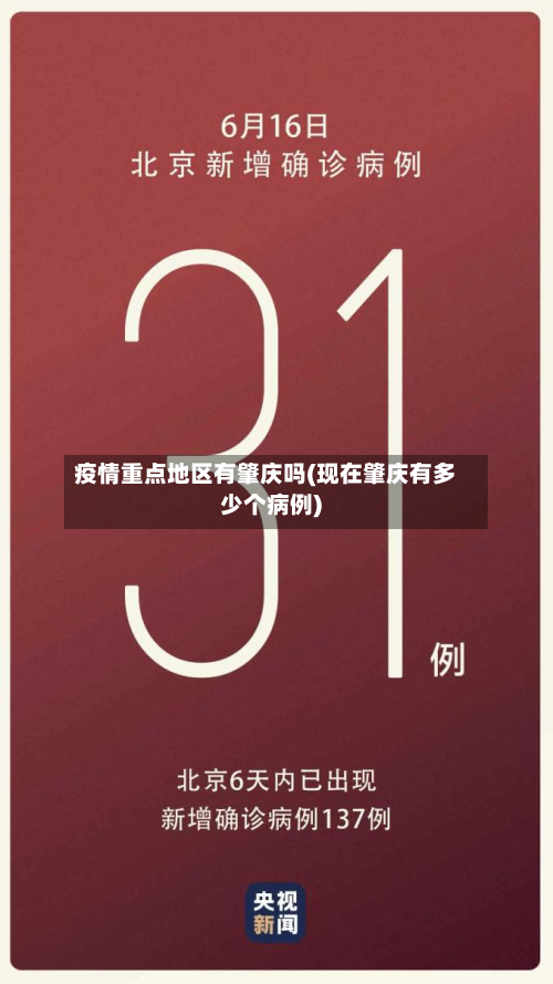 疫情重点地区有肇庆吗(现在肇庆有多少个病例)-第3张图片
