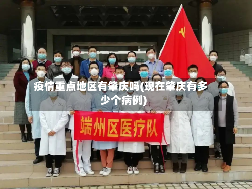 疫情重点地区有肇庆吗(现在肇庆有多少个病例)-第2张图片