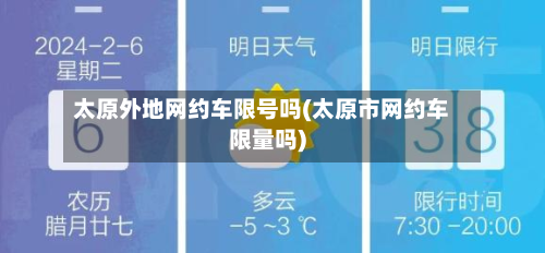 太原外地网约车限号吗(太原市网约车限量吗)-第2张图片