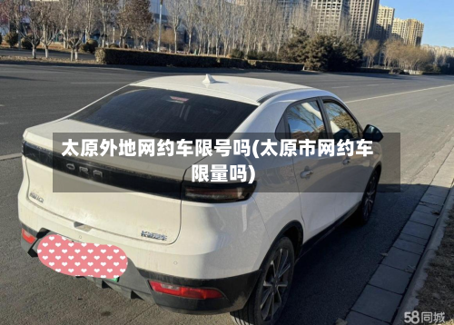 太原外地网约车限号吗(太原市网约车限量吗)-第3张图片