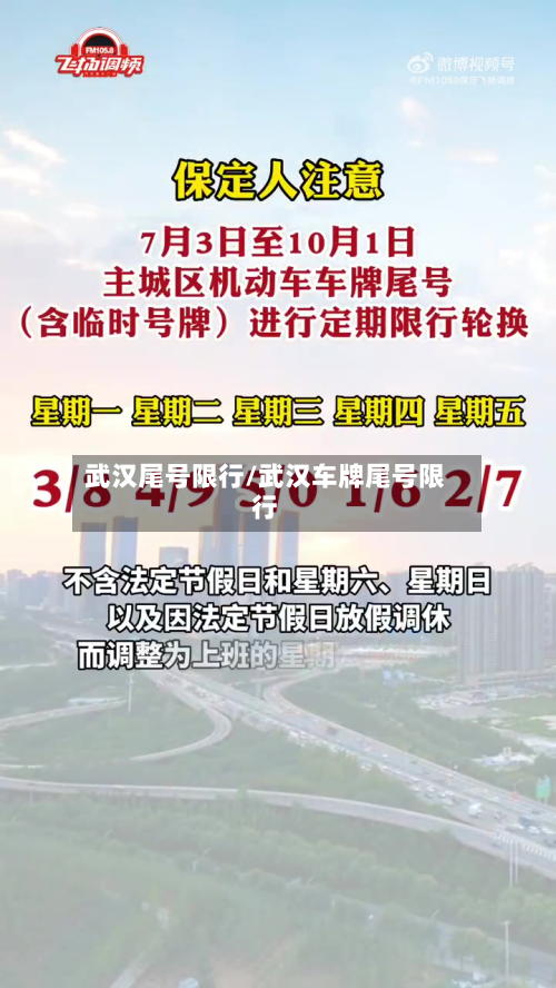 武汉尾号限行/武汉车牌尾号限行-第2张图片